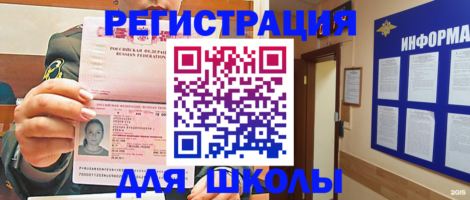 прописка для школы в Электроуглях